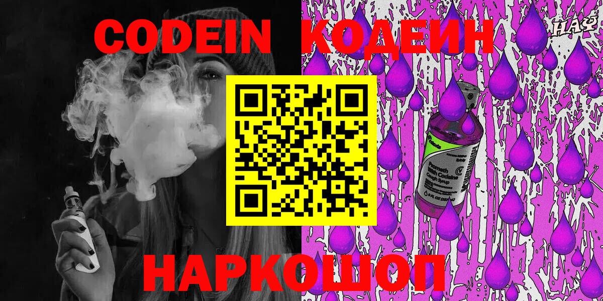 Codein Purple Drank  Вход с VPN  Кодеиновый сироп Lean напиток Lean (лин)  Городец 